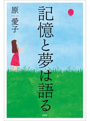 cover image of 記憶と夢は語る